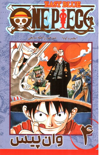 وان پیس 4 (One Piece 4)‭ 