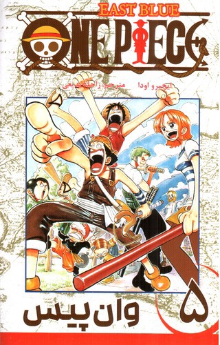 وان پیس 5 (One Piece 5)‭ 