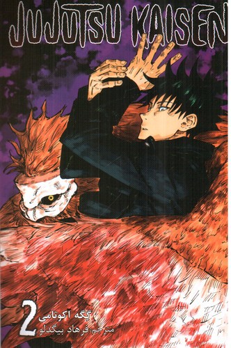 نبرد جادویی 2 (jujutsu kaisen) (مانگا)