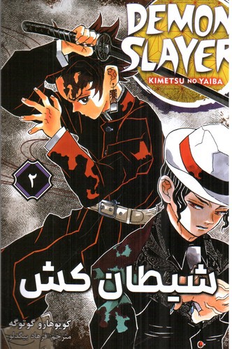 شیطان کش 2 (Demon Slayer 2)