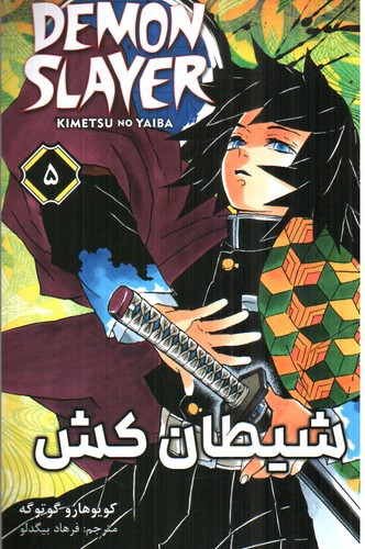 شیطان کش 5 (Demon Slayer 5)