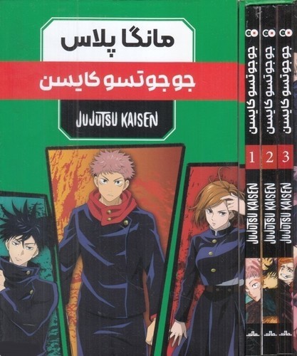 تصویر کتاب جوجوتسو کایسن (نبرد جادویی) (3 جلدی) (قابدار) (jujutsu kaisen) (مانگا)