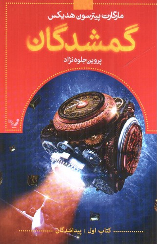 گمشدگان 1 (پیداشدگان)