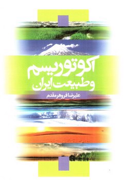 اکوتوریسم و طبیعت ایران 