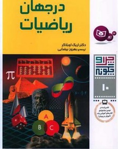 چرا و چگونه 10 (در جهان ریاضیات)