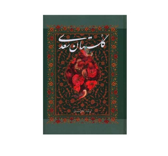 تصویر کتاب گلستان سعدی (قاب کشویی)