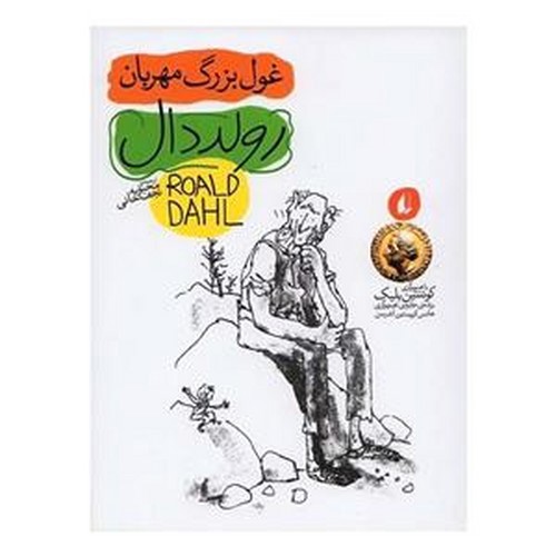 عکسی از کتاب رولد دال 3 (غول بزرگ مهربان)