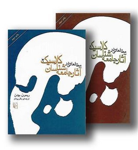 مطالعاتی در آثار جامعه شناسان کلاسیک (2 جلدی)