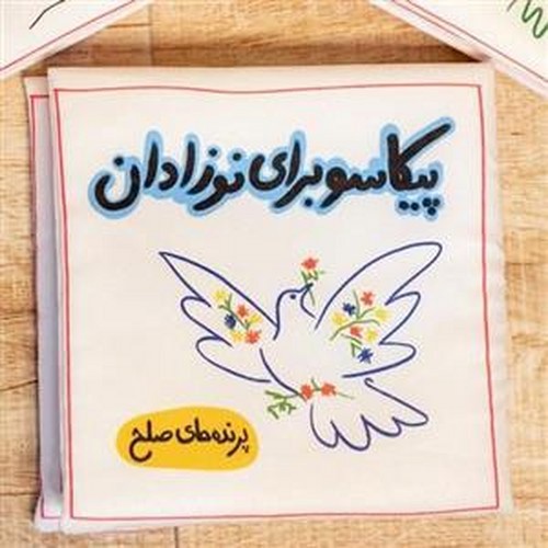 تصویر کتاب کتاب پارچه ای پیکاسو (طرح حیوانات)