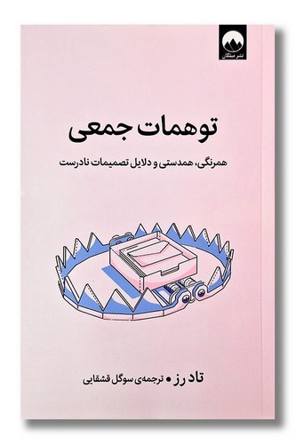 تصویر کتاب توهمات جمعی