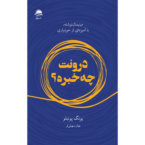 درونت چه خبره