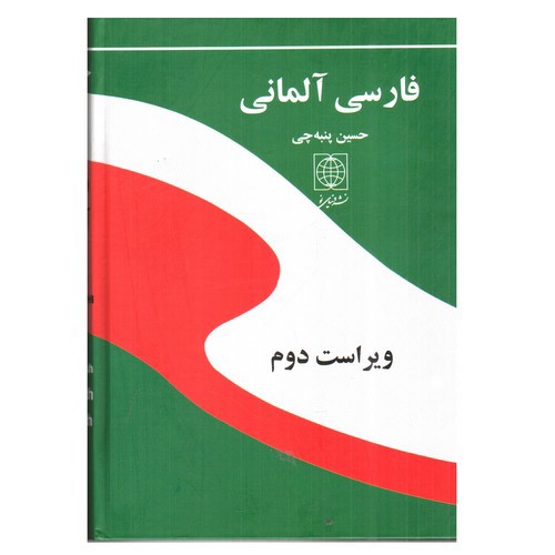 فرهنگ فارسی آلمانی (ویراست دوم)