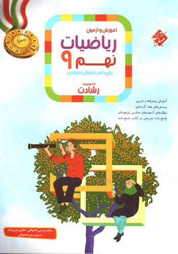 مبتکران ریاضیات نهم 9 (از مجموعه رشادت)