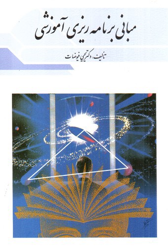 تصویر کتاب مبانی برنامه ریزی آموزشی