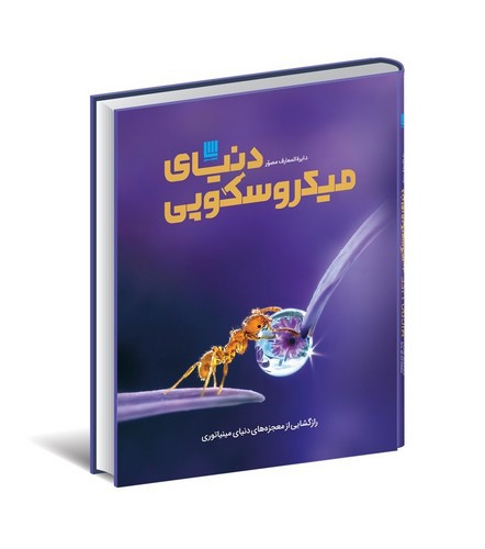 دایره المعارف مصور دنیای میکروسکوپی