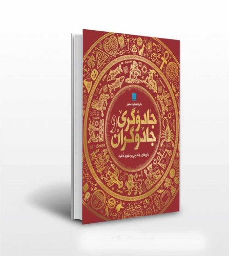 عکسی از کتاب دایره المعارف مصور جادوگری و جادوگران