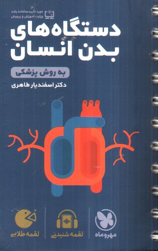 مهر و ماه دستگاه های بدن انسان (لقمه طلایی)