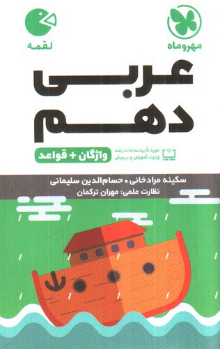 تصویر کتاب مهر و ماه عربی دهم (لقمه)