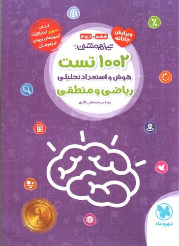 عکسی از مهر و ماه 1002 تست هوش و استعداد تحلیلی ریاضی و منطقی 