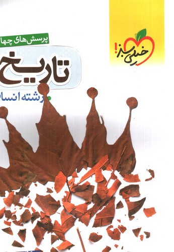 خیلی سبز تاریخ 2 یازدهم انسانی (تست)