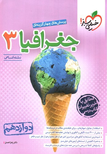 خیلی سبز جغرافیا 3 دوازدهم انسانی (تست)