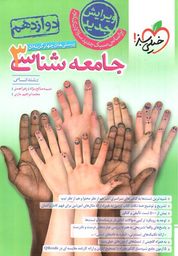 خیلی سبز جامعه شناسی 3 دوازدهم (تست)