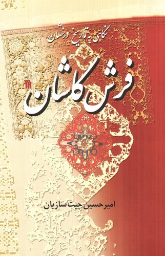 نگاهی به تاریخ درخشان فرش کاشان