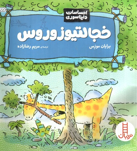 احساسات دایناسوری (خجالتیوزوروس)