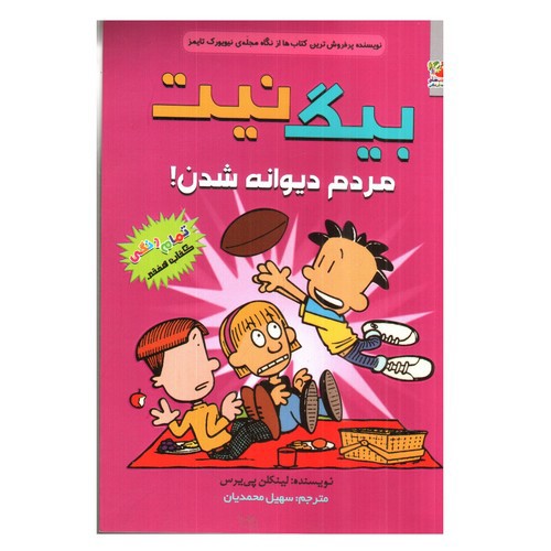 بیگ نیت 7 (مردم دیوانه شدن)