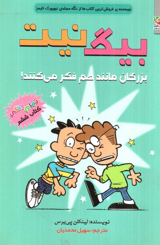 بیگ نیت 6 (بزرگان مانند هم فکر میکنند)