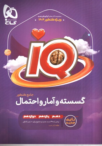 تصویر کتاب گاج گسسته و آمار و احتمال جامع کنکور (IQ)