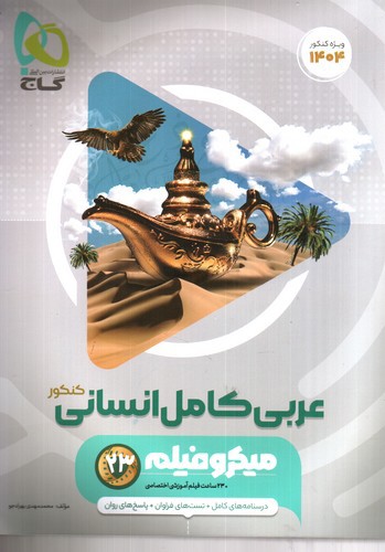 گاج عربی کامل انسانی کنکور (1404) (میکرو فیلم)