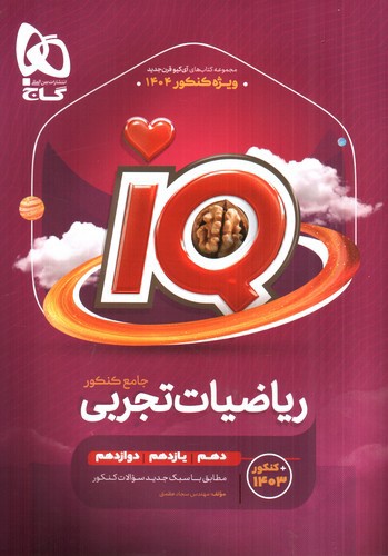 گاج ریاضیات تجربی جامع کنکور 1404 (IQ)