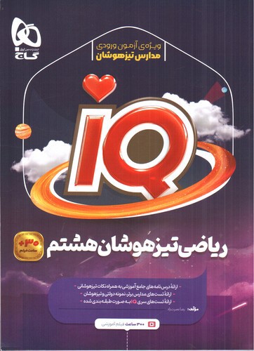 گاج ریاضی هشتم (IQ)