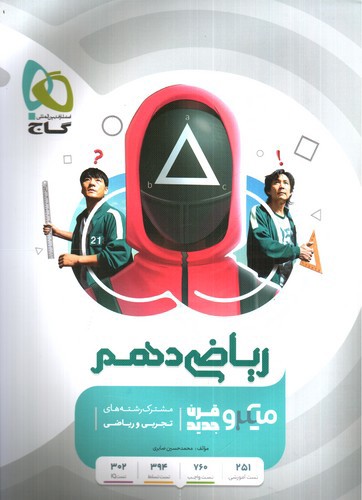 تصویر کتاب گاج ریاضی 1 دهم میکرو (قرن جدید) 