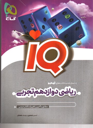 گاج ریاضی 3 دوازدهم تجربی (IQ)