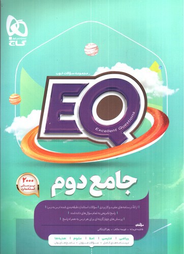 گاج جامع دوم EQ 