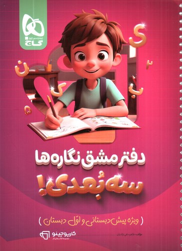 تصویر کتاب دفتر مشق نگاره ها سه بعدی (اول دبستان)