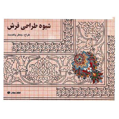 شیوه طراحی فرش