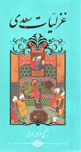 غزلیات سعدی 