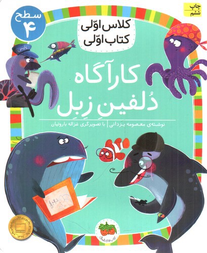 کلاس اولی کتاب اولی سطح 4 (کارآگاه دلفین زبل)