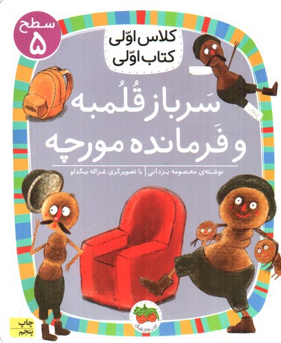 کلاس اولی کتاب اولی سطح 5 (سرباز قلمبه و فرمانده مورچه)