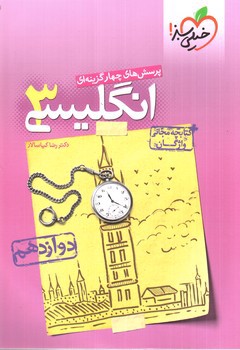 image تصویر کتاب خیلی سبز انگلیسی 3 (دوازدهم) + کتابچه مجانی واژگان