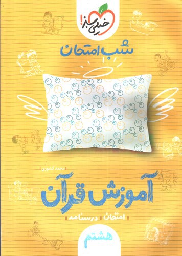 خیلی سبز آموزش قرآن هشتم (شب امتحان)