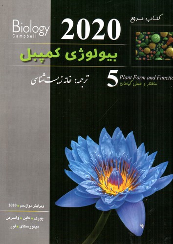 تصویر کتاب بیولوژی کمپبل 7 (اکولوژی) (ویرایش دوازدهم) (2020)