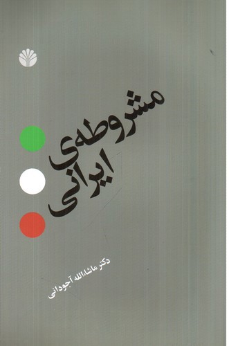 مشروطه ی ایرانی