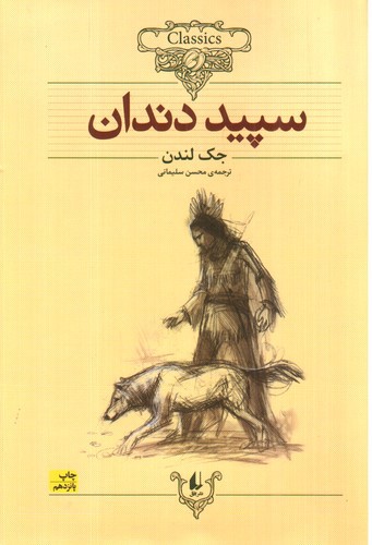 سپید دندان (کلکسیون کلاسیک 8)