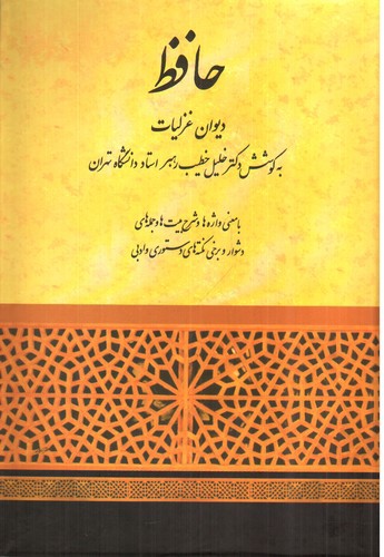 دیوان حافظ