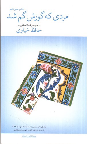 مردی که گورش گم شد