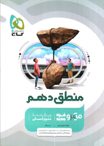 گاج منطق 1 دهم (میکرو)